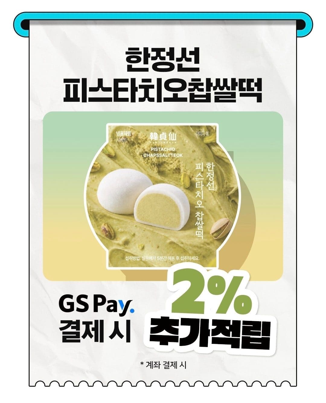 GS25 한정선 피스타치오 찹쌀떡 출시! 이미지 2