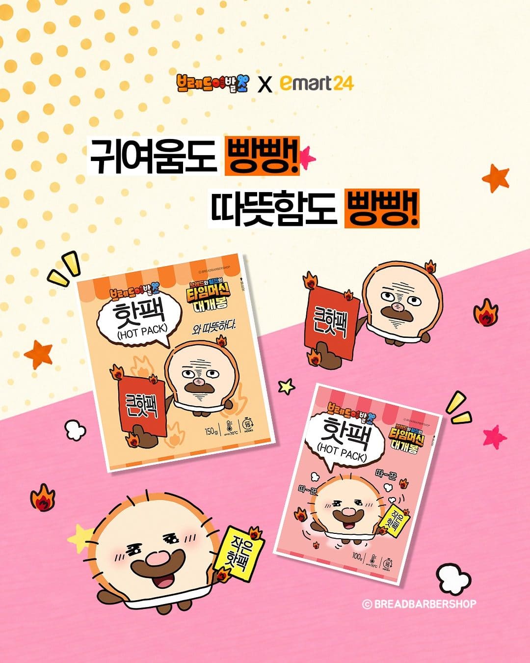 # 이마트24 브레드이발소 콜라보 핫팩 출시! 🔥🍞 이미지 1