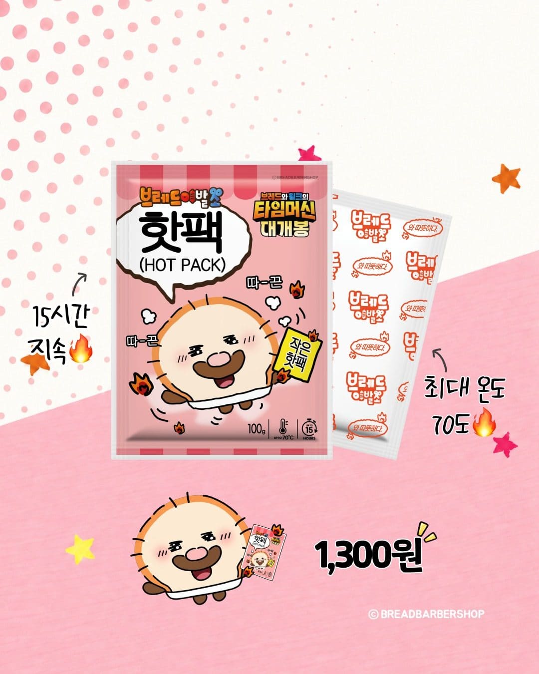 # 이마트24 브레드이발소 콜라보 핫팩 출시! 🔥🍞 이미지 2