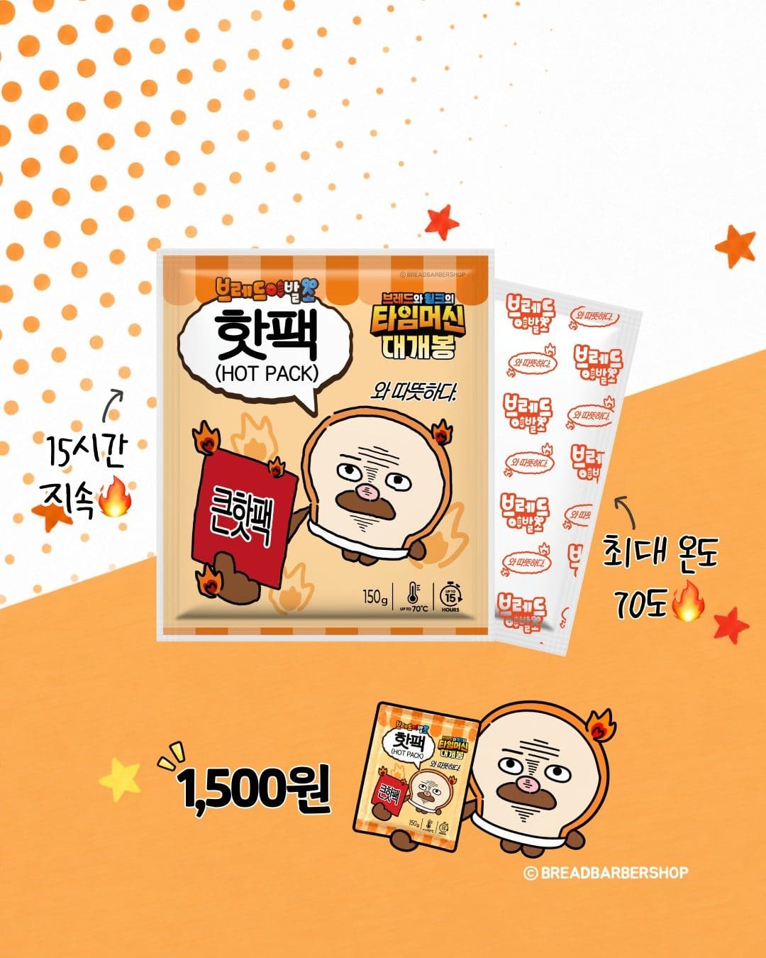 # 이마트24 브레드이발소 콜라보 핫팩 출시! 🔥🍞 이미지 3