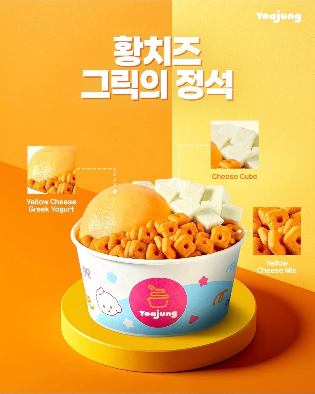 # 요아정 황치즈 미쯔 신메뉴 출시! 🧀💛 이미지 2