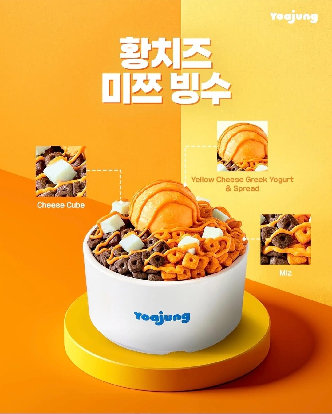 # 요아정 황치즈 미쯔 신메뉴 출시! 🧀💛 이미지 3