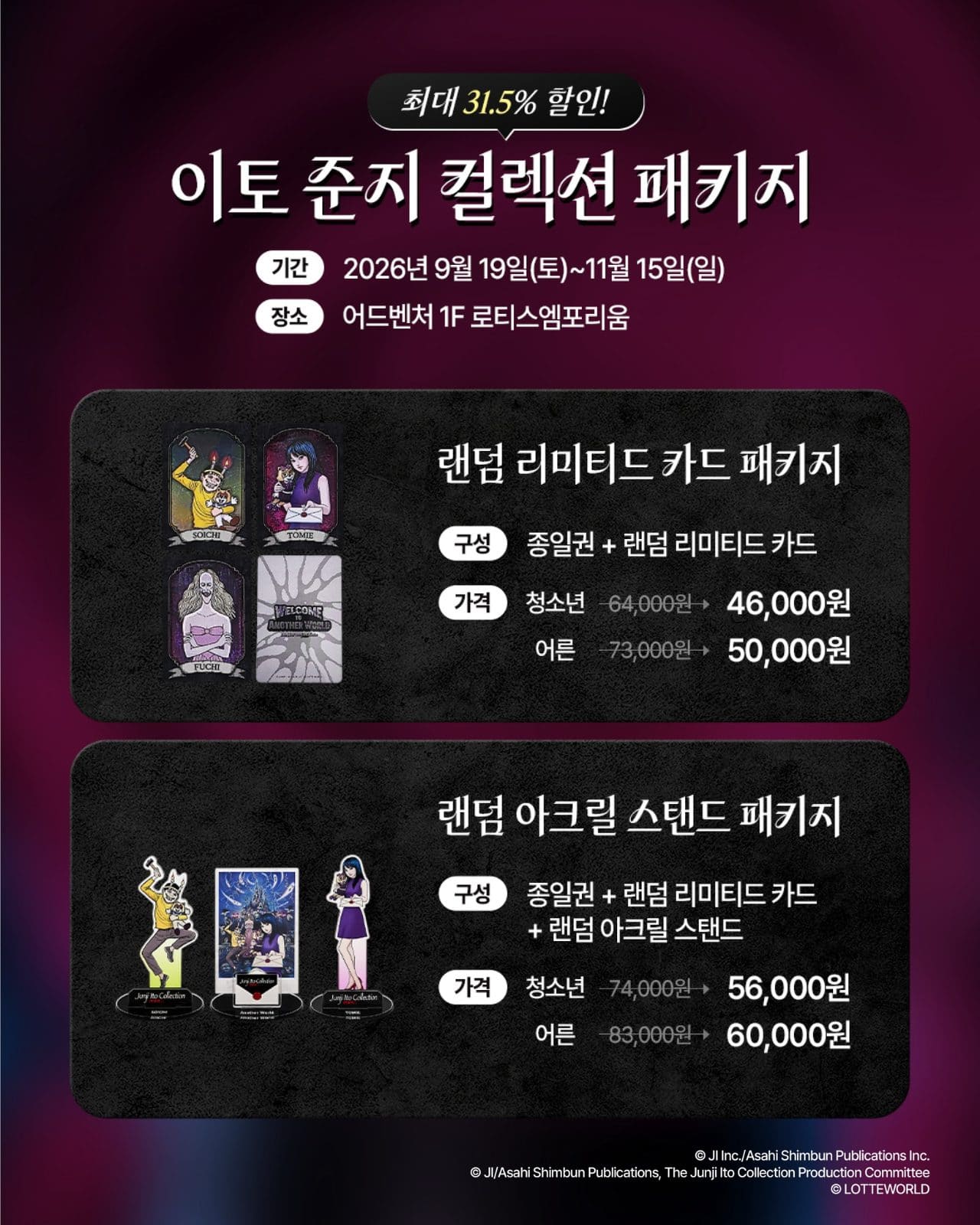 ### 롯데월드 이토 준지 컬렉션 패키지 출시! 이미지 5