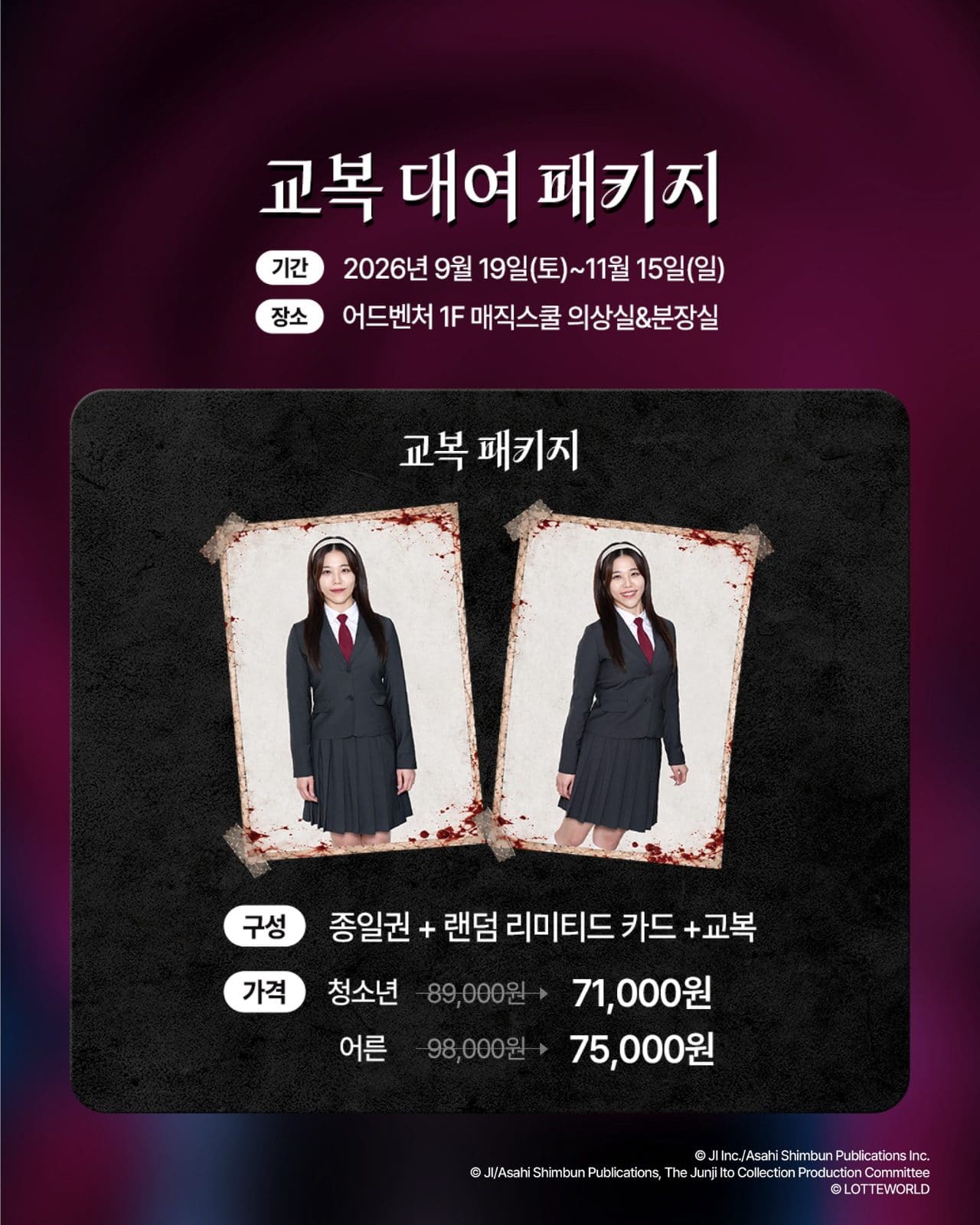 ### 롯데월드 이토 준지 컬렉션 패키지 출시! 이미지 6
