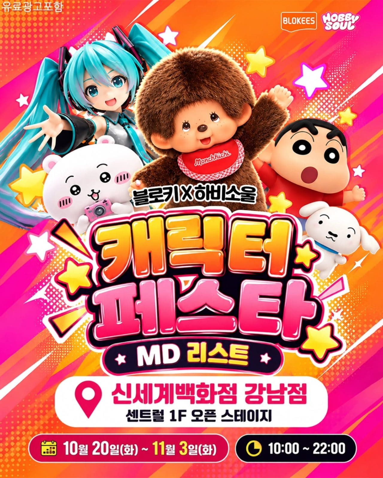 # 신세계백화점 강남점 블로키 X 하비소울 캐릭터 페스타 팝업 오픈! 🎉 이미지 1