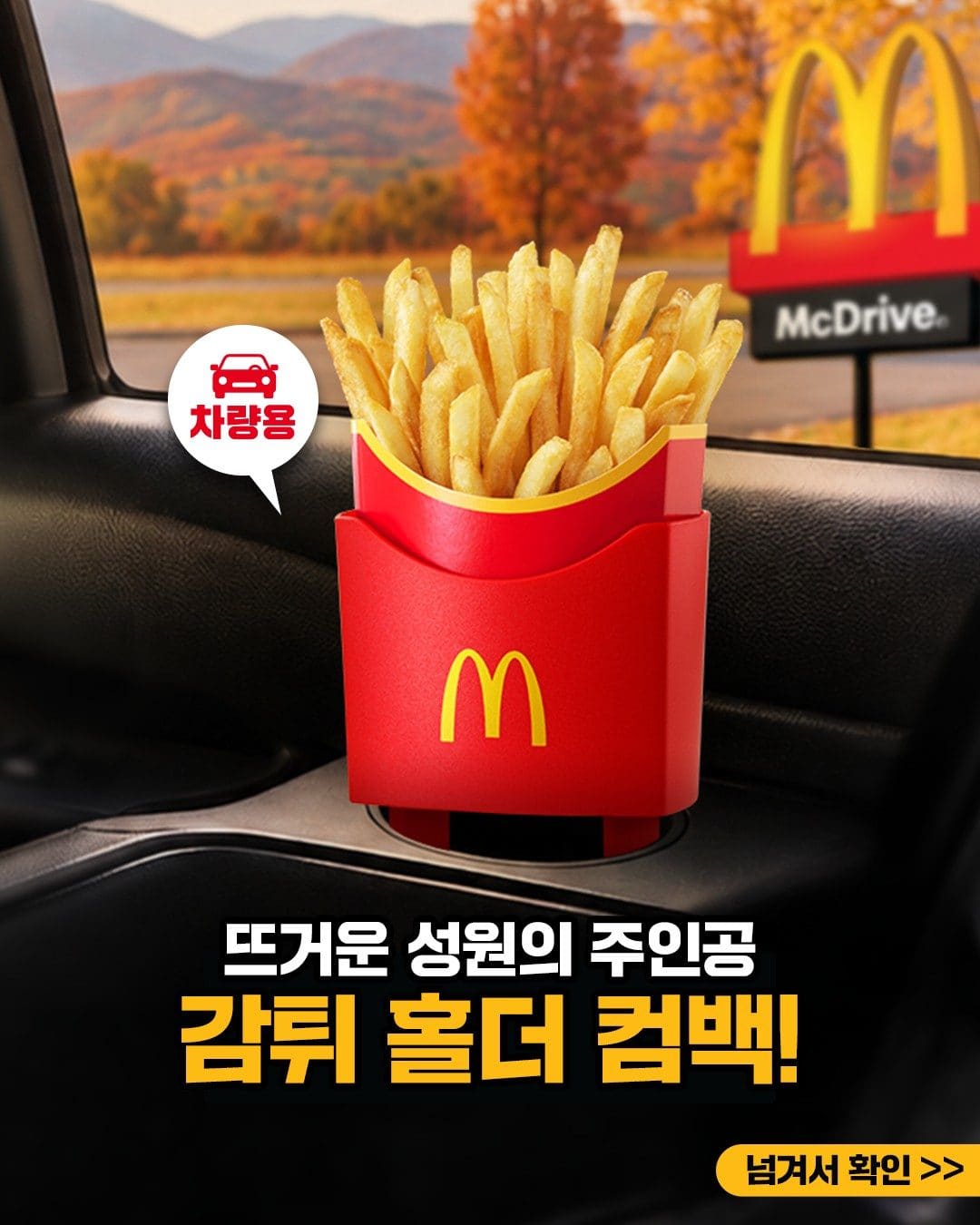 # 맥도날드 감튀 홀더 세트 출시! 빅맥 세트와 함께 11,500원 🍟 이미지 1
