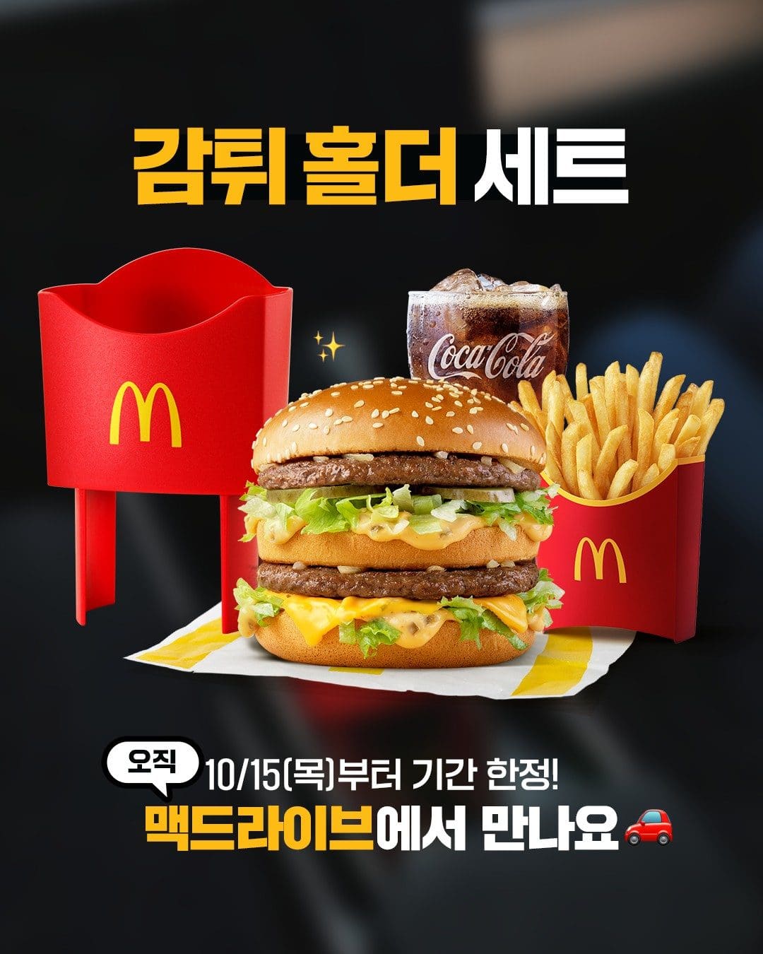 # 맥도날드 감튀 홀더 세트 출시! 빅맥 세트와 함께 11,500원 🍟 이미지 2