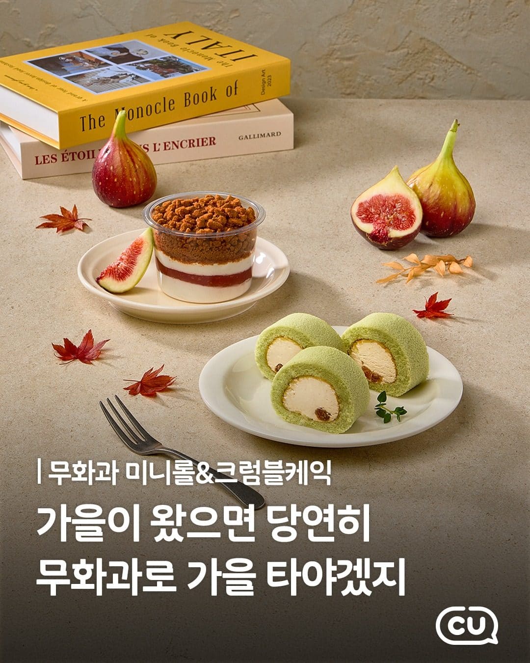 CU 무화과 미니롤 & 무화과 크럼블케이크 출시! 🍂 이미지 1