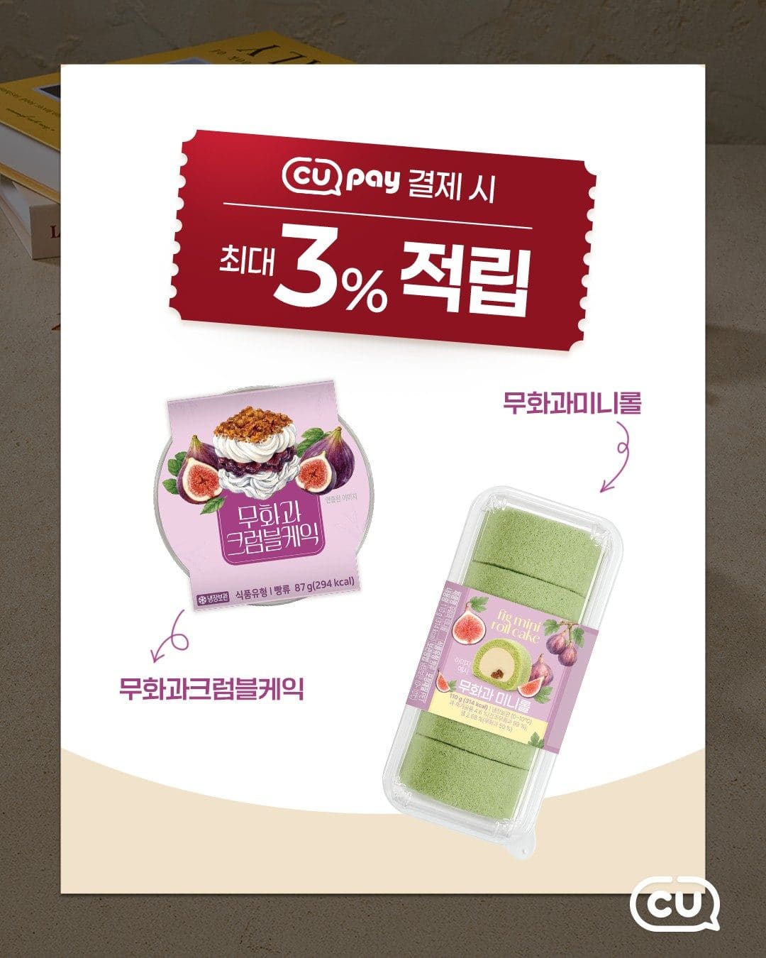 CU 무화과 미니롤 & 무화과 크럼블케이크 출시! 🍂 이미지 4