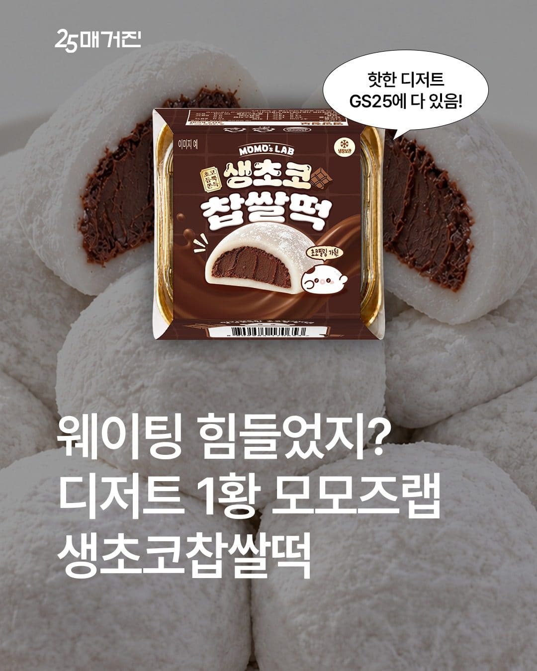 # GS25 모모스랩 생초코찹쌀떡 출시! 🍫 이미지 1