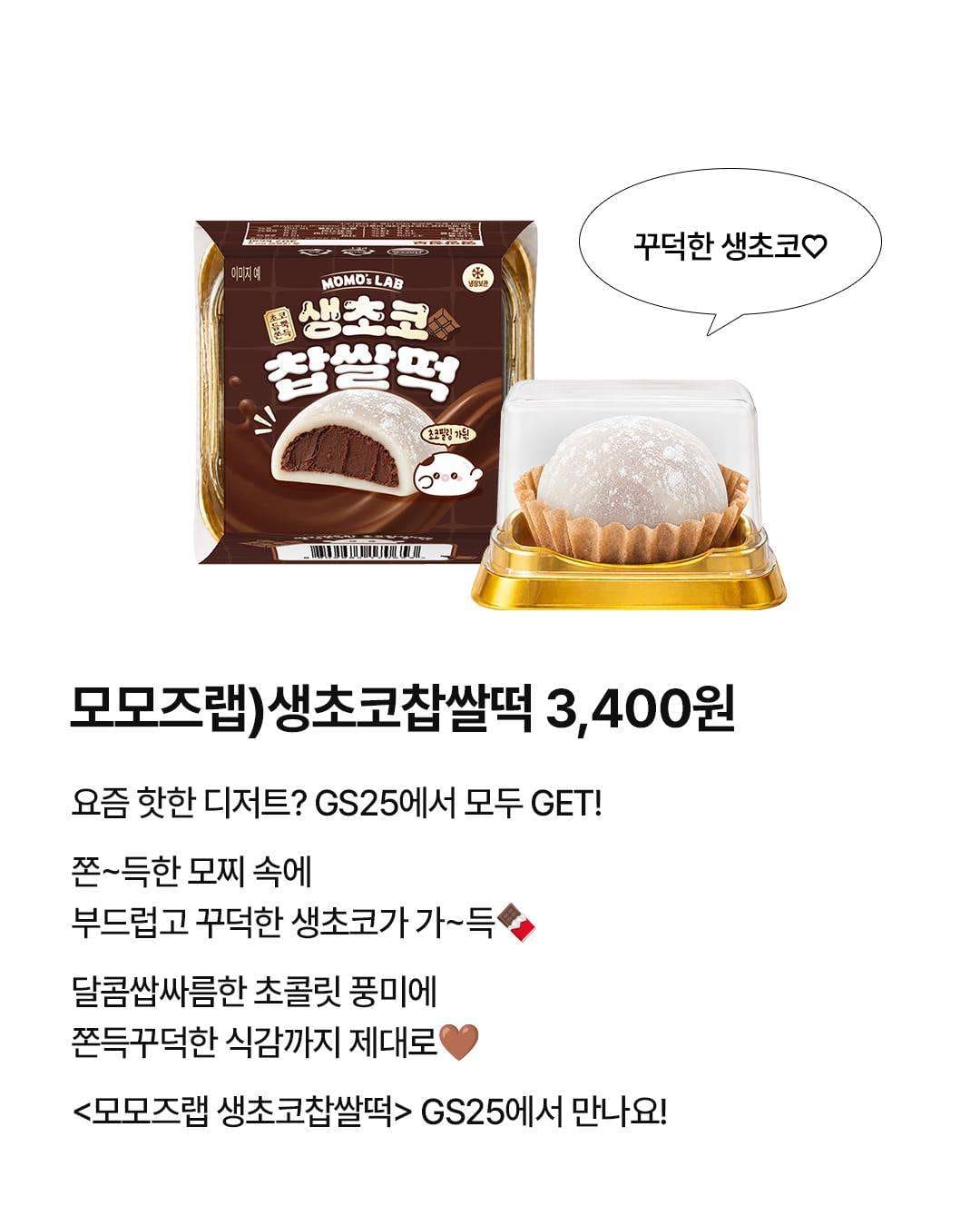 # GS25 모모스랩 생초코찹쌀떡 출시! 🍫 이미지 2
