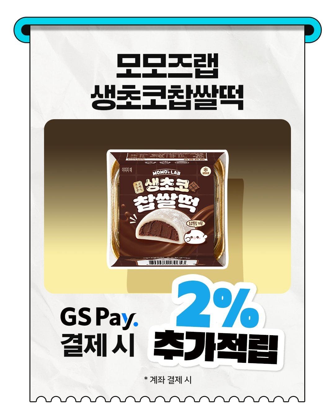 # GS25 모모스랩 생초코찹쌀떡 출시! 🍫 이미지 3