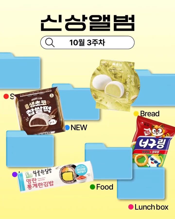 GS25 10월 4주 차 신상 앨범! 신상 먹거리 13종 총정리 🍙🍫 이미지 1