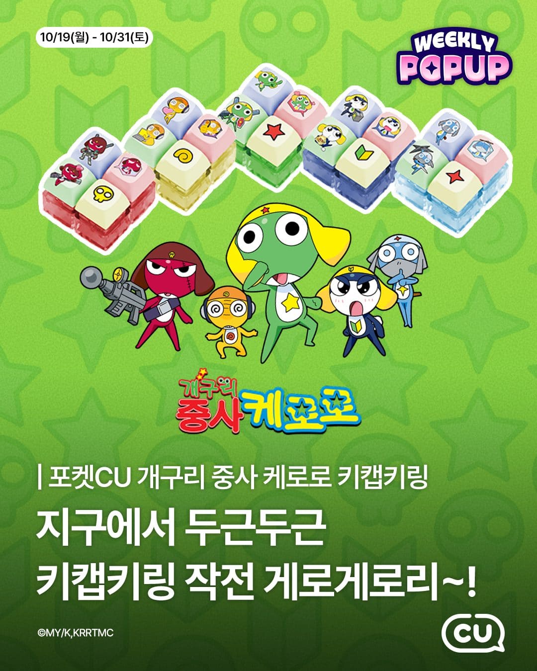 CU 포켓CU 위클리팝업 오픈! 케로로 소대 랜덤 키캡키링 등장 💚 이미지 1