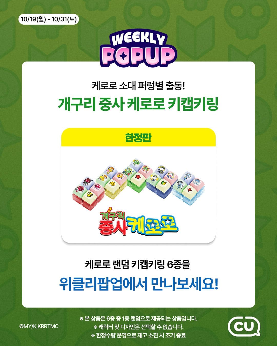 CU 포켓CU 위클리팝업 오픈! 케로로 소대 랜덤 키캡키링 등장 💚 이미지 2
