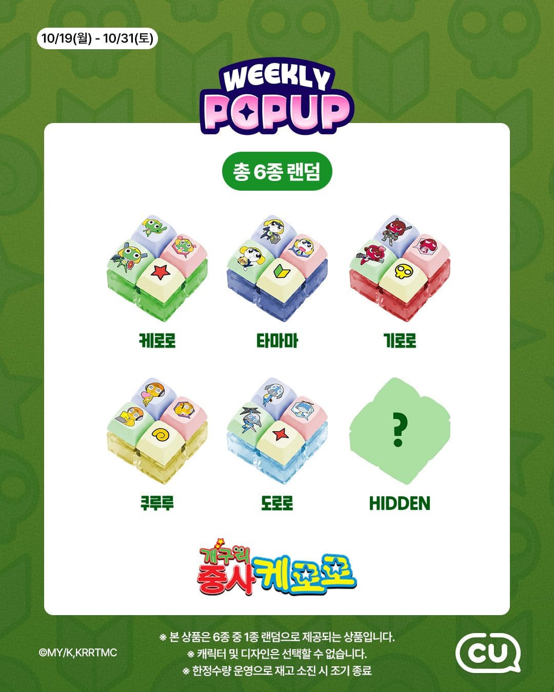CU 포켓CU 위클리팝업 오픈! 케로로 소대 랜덤 키캡키링 등장 💚 이미지 3