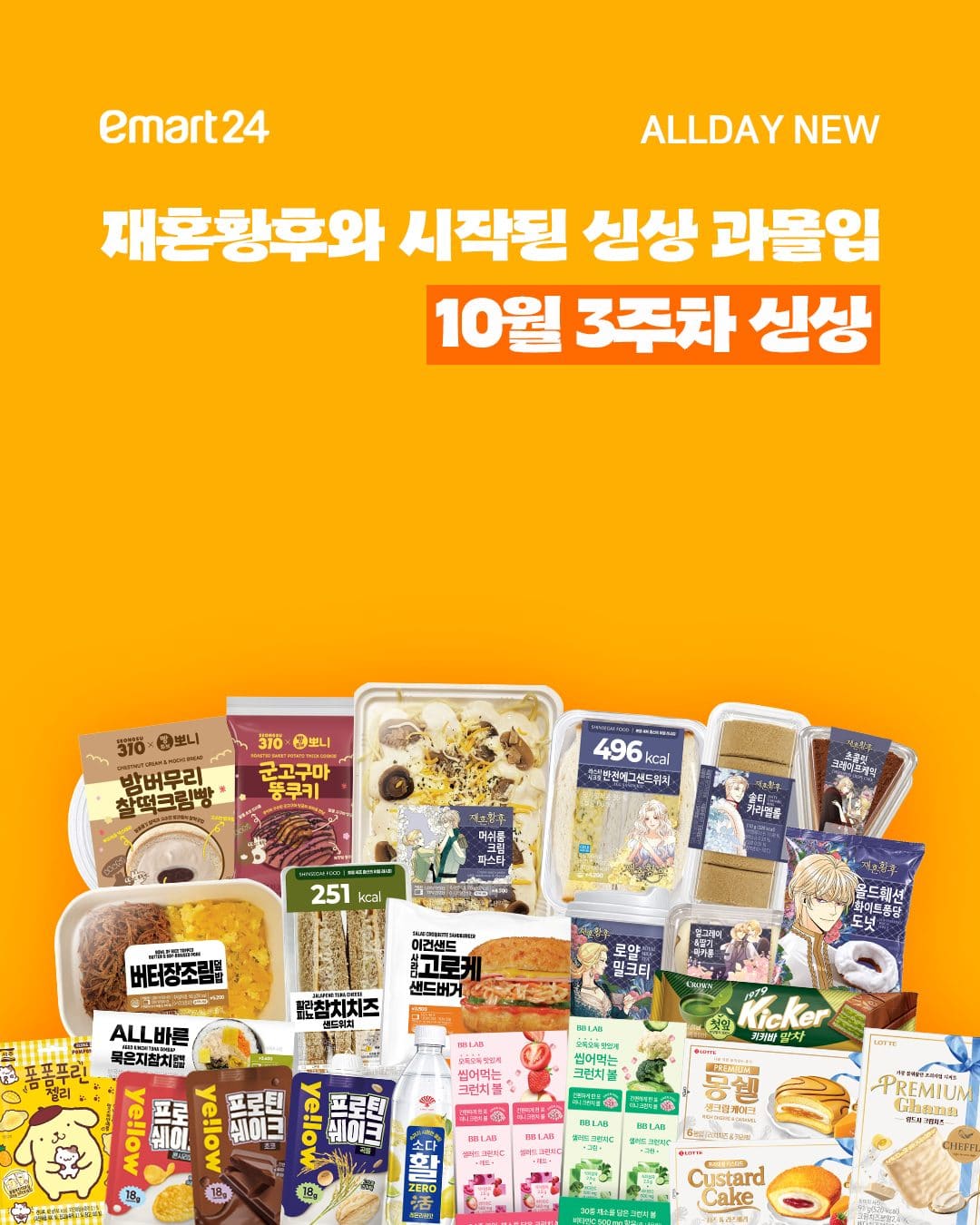 이마트24 10월 3주차 신상 총정리! 재혼황후부터 먹거리 신상까지 👑 이미지 1