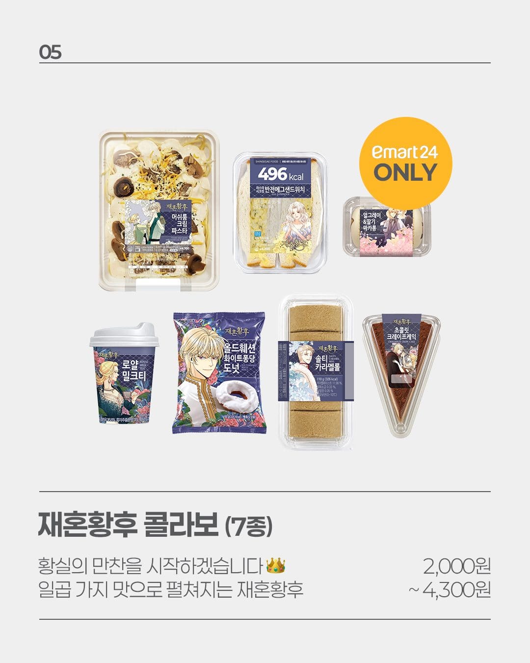 이마트24 10월 3주차 신상 총정리! 재혼황후부터 먹거리 신상까지 👑 이미지 9
