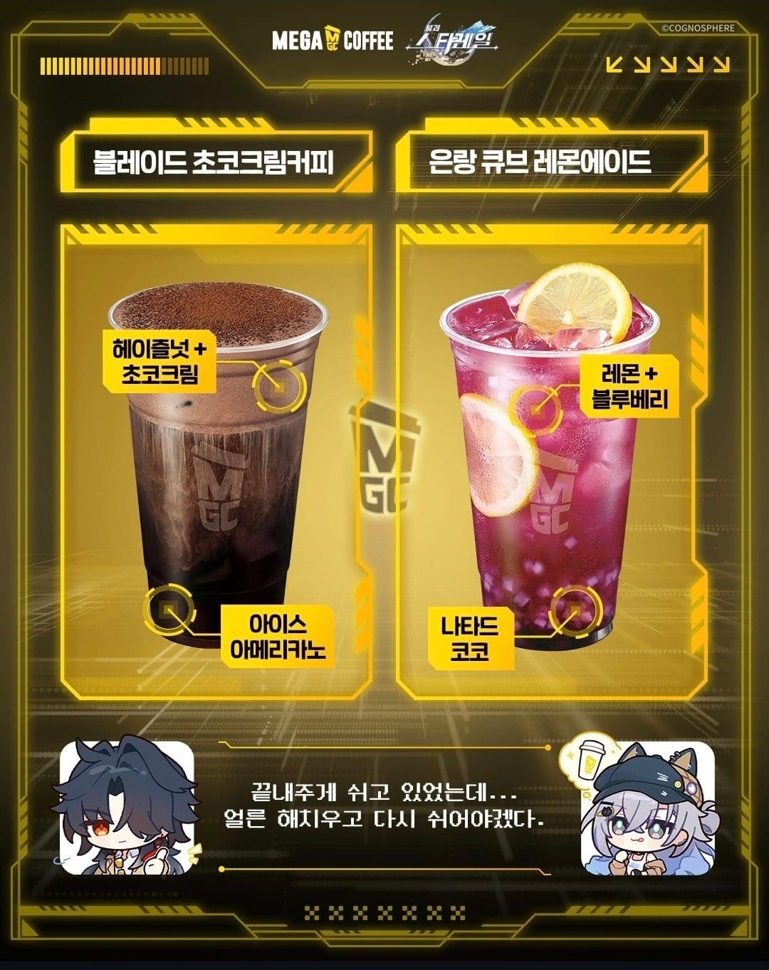 메가커피 붕괴: 스타레일 콜라보 신메뉴 출시! ⚔️💛
