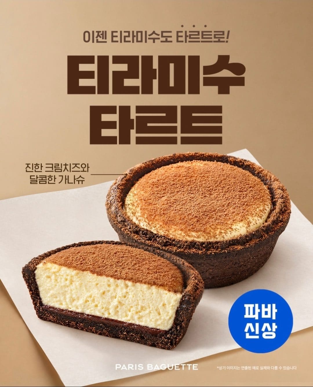 파리바게뜨 티라미수 타르트·생초콜릿 케이크 신상 출시! 🍫🍰 이미지 1