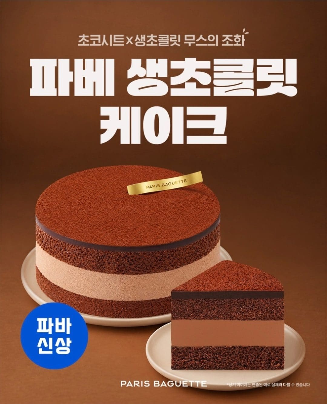 파리바게뜨 티라미수 타르트·생초콜릿 케이크 신상 출시! 🍫🍰 이미지 2